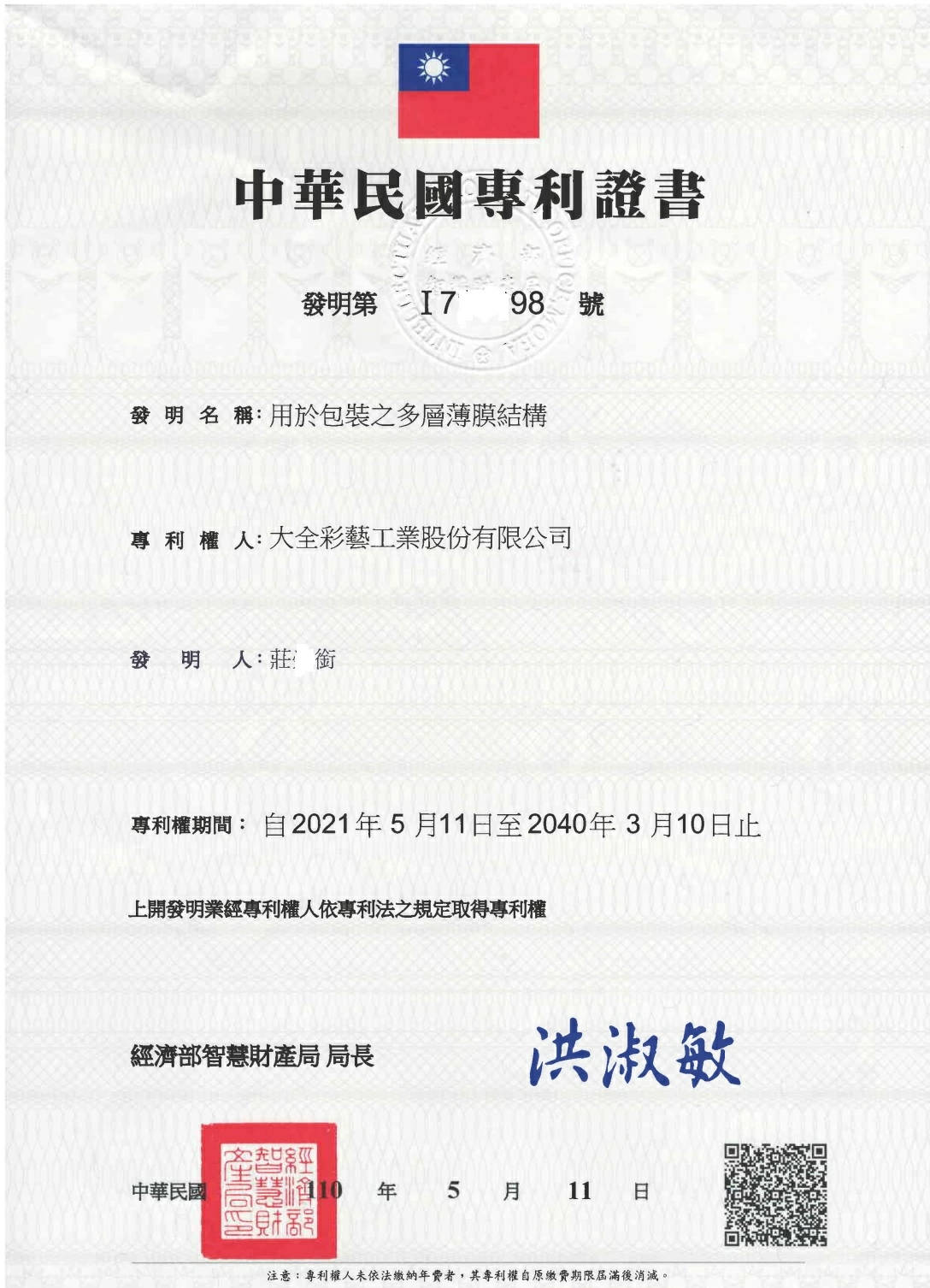 賀！大全彩藝技術榮獲國家專利