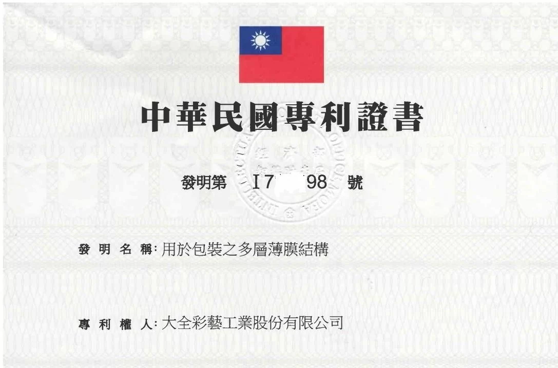 賀！大全彩藝技術榮獲國家專利