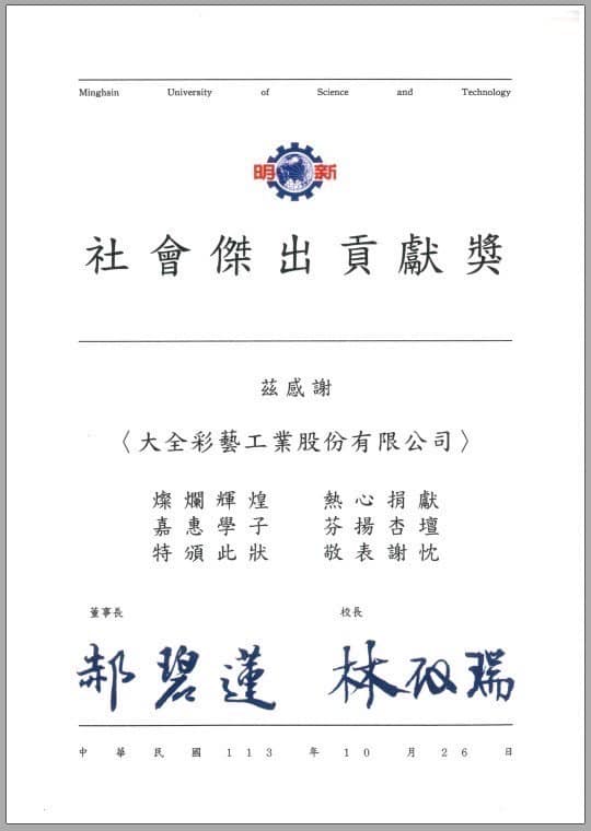 大全彩藝獲頒學界《社會傑出貢獻獎》