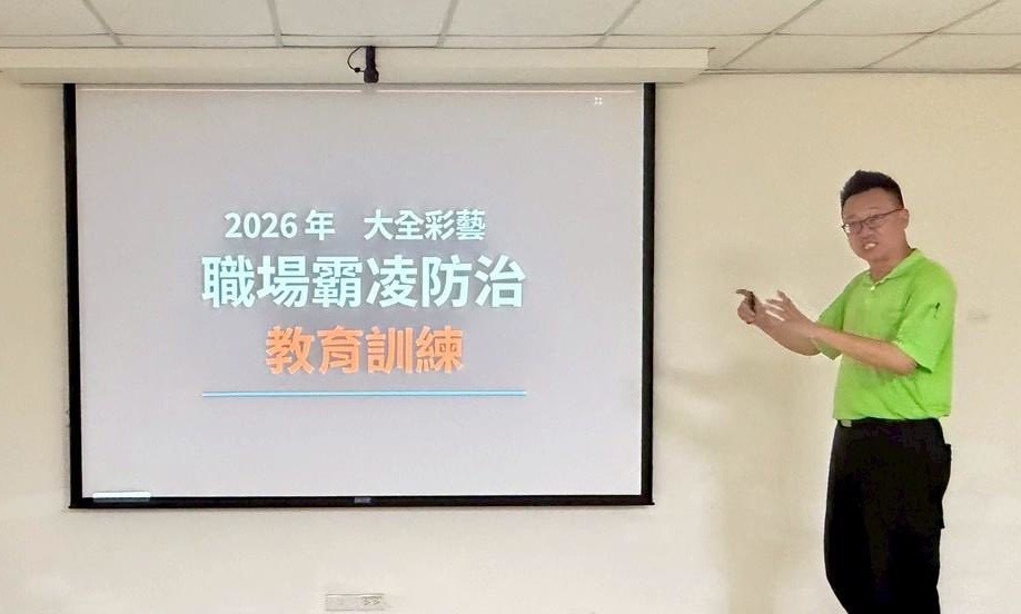 職場霸凌防治研修會