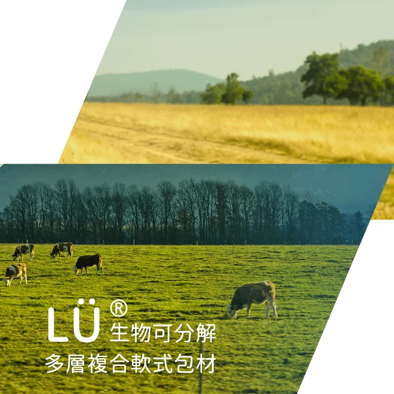 LÜ®生物可分解多層複合軟式包材 LÜ®生物可分解多層複合軟式包材